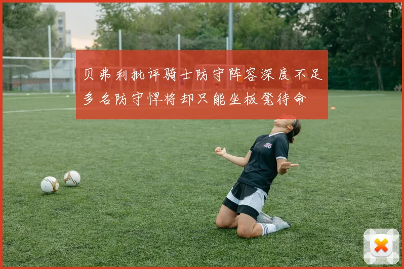 贝弗利批评骑士防守阵容深度不足多名防守悍将却只能坐板凳待命